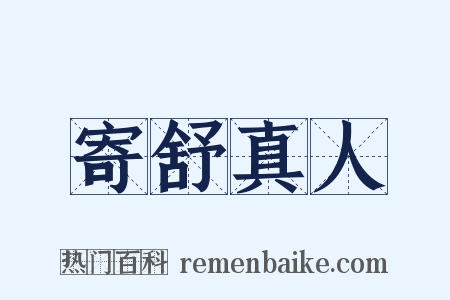 寄舒真人是什么意思的图片